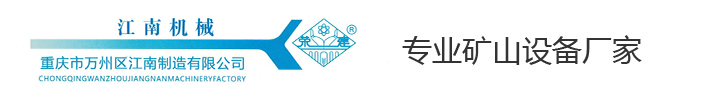 重慶萬州區江南機械制造有限公司
